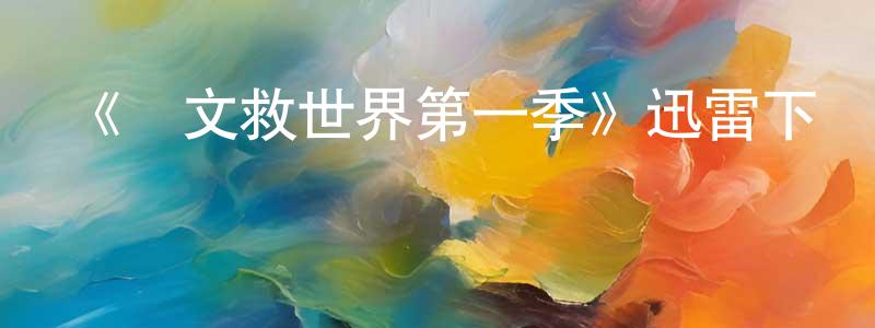 安德坤的個人主頁,《凱文救世界第一季》迅雷下載/在線觀看-都市情感-美劇天堂